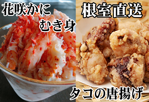 ＜12月21日決済分まで年内配送＞【北海道根室産】たこ唐揚げ250g×3P、花咲かにむき身300g×1P C-36073