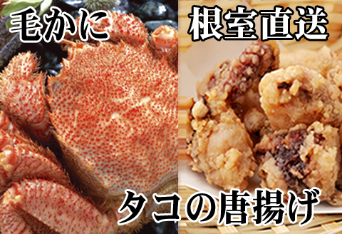 ＜12月21日決済分まで年内配送＞毛かに400g前後～550g前後×1尾、たこ唐揚げ250g×2P C-36076