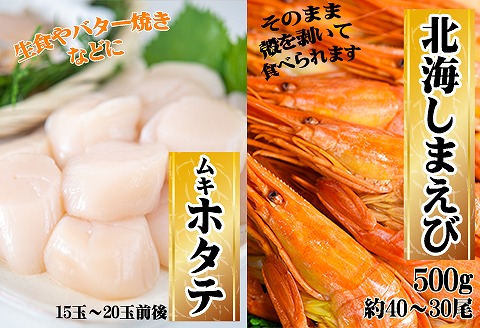 ＜12月21日決済分まで年内配送＞【北海道根室産】ほたて500g×1P・北海しまえび500g×1Pセット C-45008