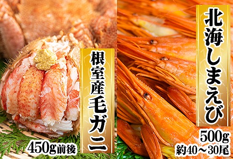 【北海道根室産】茹で毛がに約450g×1P・北海しまえび500g×1Pセット C-45009