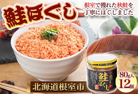 <年内配送可>【北海道根室産】鮭ほぐし80g×12個 C-45011