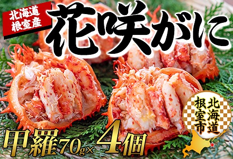 <年内配送可>【北海道根室産】花咲ガニむき身甲羅盛り70g×4P C-45012