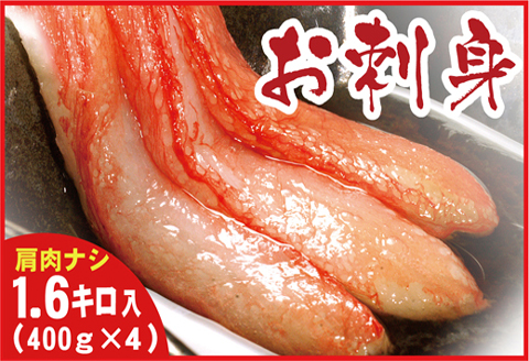 ＜12月21日決済分まで年内配送＞紅ズワイガニむき身400g×4P(計40本～60本) C-56026