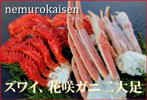 <年内配送可>本ズワイガニ肩足と花咲ガニ肩足詰合せ C-57028