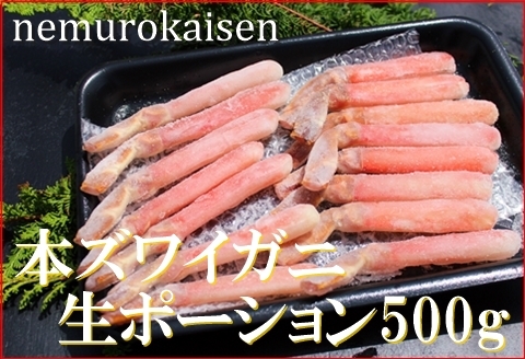 ＜12月21日決済分まで年内配送＞本ズワイガニ生ポーション500g(15本) C-57040