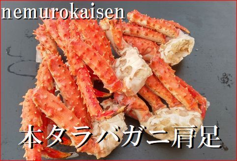 本タラバガニ肩足3～5肩(計800g) C-57044