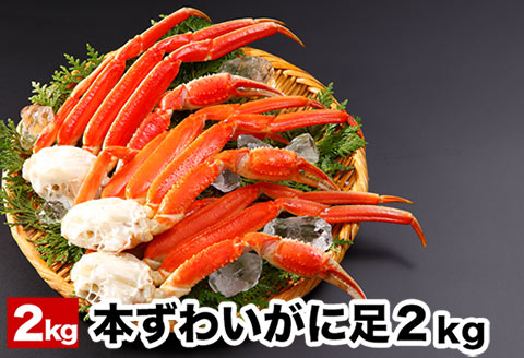 ＜12月21日決済分まで年内配送＞ボイル本ずわいがにの足2kg B-58014