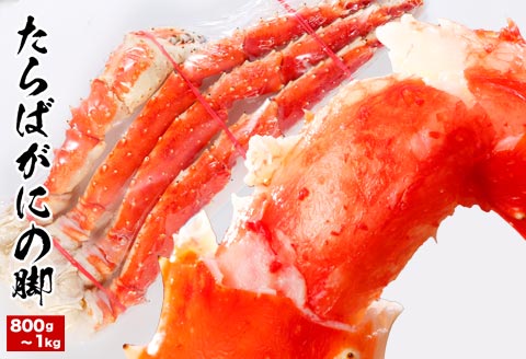 ＜12月21日決済分まで年内配送＞たらばがにの脚800g～1kg×1肩 B-58015