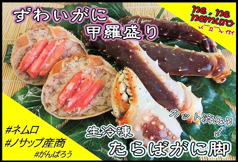 ＜12月21日決済分まで年内配送＞生冷凍たらばがに脚、ずわいがに甲羅盛りセット C-59017