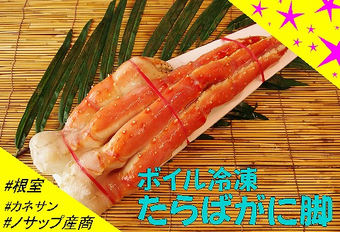 ＜12月21日決済分まで年内配送＞【北海道根室産】ボイル冷凍たらばがに脚600g以上×1肩 C-59023