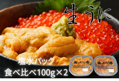 エゾバフンウニ塩水パック(食べ比べ)100g×各1P D-61001