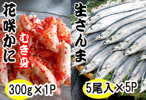 ＜12月21日決済分まで年内配送＞【北海道根室産】花咲かにむき身300g×1P、冷凍さんま5尾×5Pセット C-70018