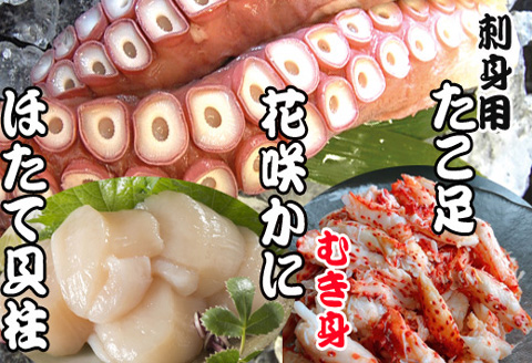 ＜12月21日決済分まで年内配送＞お刺身用ほたて貝柱・お刺身用たこ足・花咲かにむき身セット C-70040