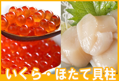 ＜12月21日決済分まで年内配送＞いくら醤油漬け100g×2P、ほたて貝柱500g×1P C-70041