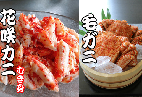 ＜12月21日決済分まで年内配送＞毛かに・花咲かにむき身セット C-70042