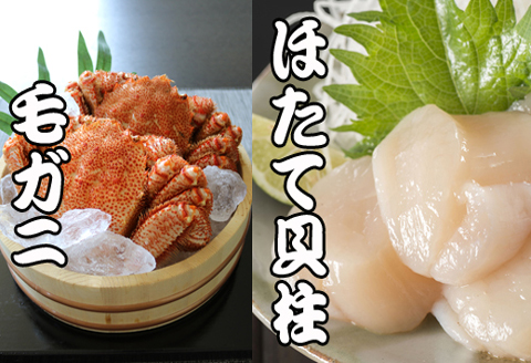 ＜12月21日決済分まで年内配送＞毛かに・ほたて貝柱セット C-70043