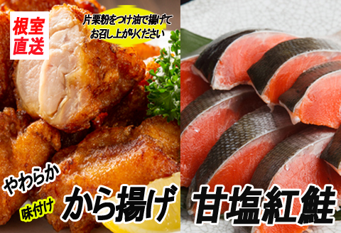 ＜12月21日決済分まで年内配送＞味付若鶏やわらか唐揚げ(ザンギ)350g×6P、甘塩紅鮭5切×5P C-70050