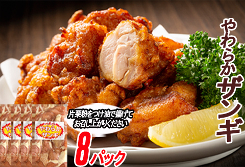 ＜12月21日決済分まで年内配送＞味付若鶏やわらか唐揚げ(ザンギ)350g×8P C-70064