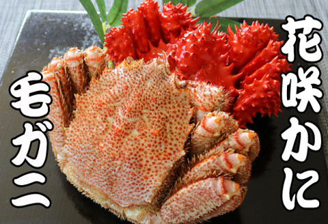 ＜12月21日決済分まで年内配送＞毛かに400g前後～550g前後×1尾・花咲かに500g前後～650g前後×1尾 C-70070