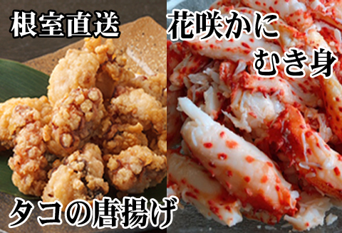 ＜12月21日決済分まで年内配送＞【北海道根室産】たこ唐揚げ250g×3P、花咲かにむき身300g×1P C-70072