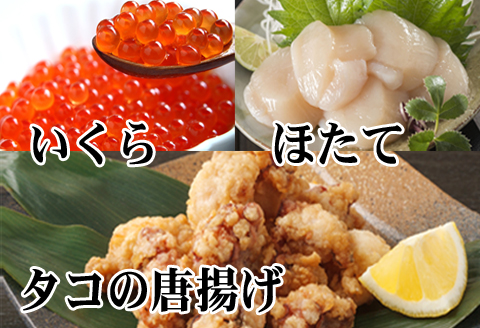 ＜12月21日決済分まで年内配送＞たこ唐揚げ250g×2P、ほたて貝柱500g×1P、いくら醤油漬け100g×1P C-70073