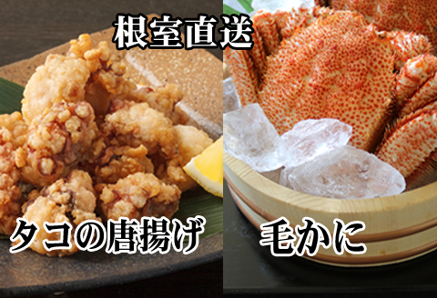 ＜12月21日決済分まで年内配送＞毛かに400g前後～550g前後×1尾、たこ唐揚げ250g×2P C-70075