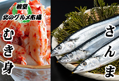 ＜12月21日決済分まで年内配送＞【北海道根室産】冷凍生さんま5尾×5P・花咲かにむき身300g×1P C-76005