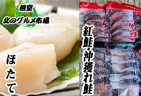 ＜12月21日決済分まで年内配送＞甘塩紅鮭5切×5P、沖獲れ鮭切身5切×5P、ほたて200g×1P C-76008