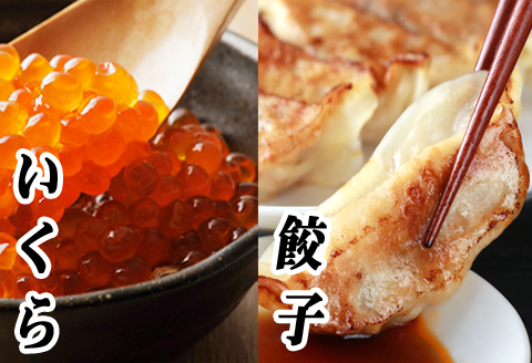 ＜12月21日決済分まで年内配送＞餃子25個×2P、いくら醤油漬け100g×3Ｐ C-76014