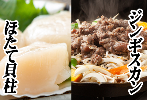 ＜12月21日決済分まで年内配送＞味付けジンギスカン800g×1P、ほたて500g×1P C-76019