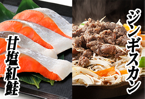 味付けジンギスカン800g×2P、紅鮭5切×4P C-76020