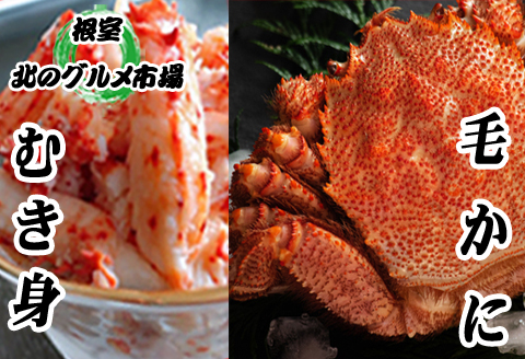 ＜12月21日決済分まで年内配送＞毛かに1尾・花咲かにむき身300g×1Pセット C-76033