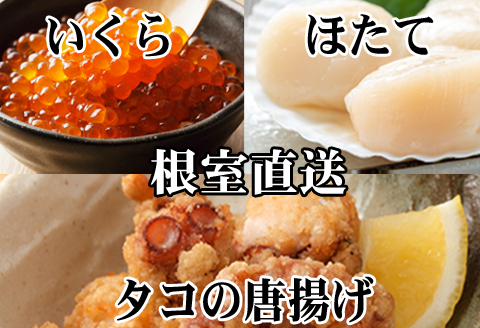 ＜12月21日決済分まで年内配送＞たこ唐揚げ250g×2P、ほたて貝柱500g×1P、いくら醤油漬け100g×1P C-76044