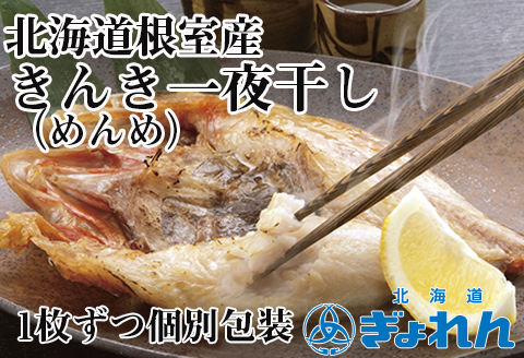 【北海道根室産】きんき(めんめ)一夜干し B-85002
