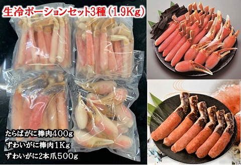 ＜12月21日決済分まで年内配送＞生冷ポーションセット(3種・計1.9kg) E-01011