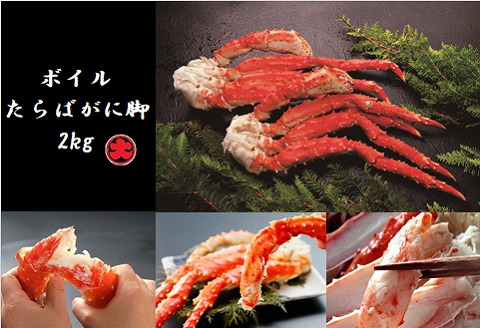 ＜12月21日決済分まで年内配送＞ボイルたらばがに脚2kg D-01033