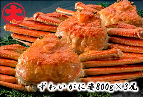＜12月21日決済分まで年内配送＞ずわいがに姿800g×3尾 D-01038