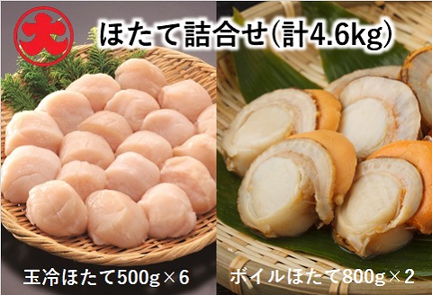 ＜12月21日決済分まで年内配送＞【北海道根室産】玉冷ほたて500g×6P、ボイルほたて800g×2P(計4.6kg) D-01044