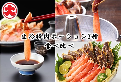 ＜12月21日決済分まで年内配送＞生冷棒肉ポーション3種食べ比べ D-01060