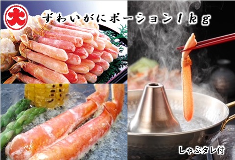 ＜12月21日決済分まで年内配送＞ずわいがにポーション1kg D-01061