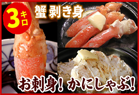 ＜12月21日決済分まで年内配送＞お刺身・かにしゃぶ・かにステーキ用3kgセット F-07013