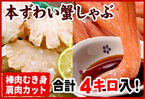＜12月21日決済分まで年内配送＞かにしゃぶ・かにステーキ用本ずわいがに4kgセット D-07008