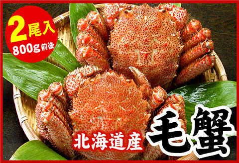 ＜12月21日決済分まで年内配送＞ボイル毛がに800g前後×2尾 D-07017