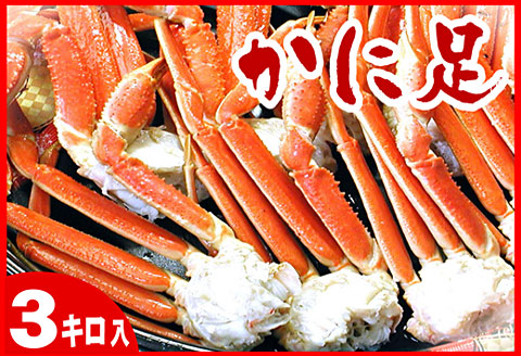 ＜12月21日決済分まで年内配送＞ボイルずわいがに足3kg (8～13肩前後) D-07014