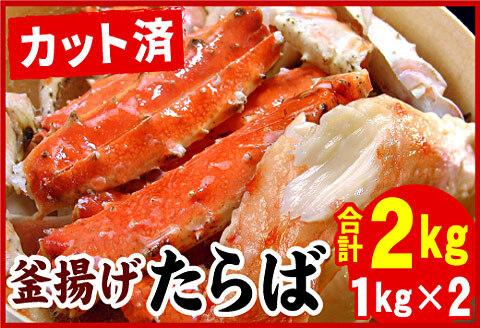 ＜12月21日決済分まで年内配送＞釜揚げたらばかに足(カット済)1kg×2P(計2kg) D-07016
