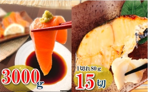お刺身トラウトサーモン3kg＆銀だらみりん漬け1切×15P D-09015