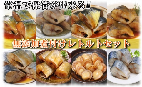 ＜12月14日決済分まで年内配送＞無添加煮付けレトルトセット(さんま・いわし・ほたて・さば・ほっけ) D-09023