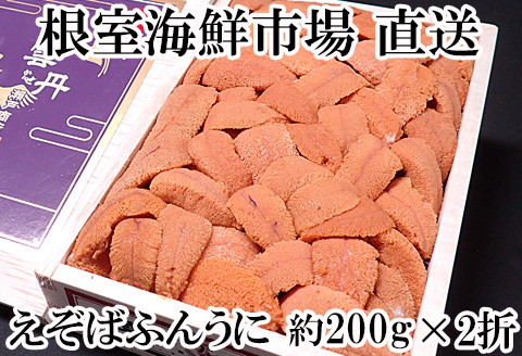 エゾバフンウニ(赤系)200g×2折 D-11041