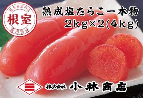 熟成塩たらこ2kg×2P D-16004