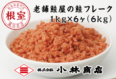 秋鮭フレーク1kg×6P(計6kg) D-16007